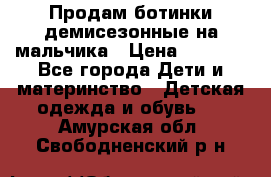 Продам ботинки демисезонные на мальчика › Цена ­ 1 500 - Все города Дети и материнство » Детская одежда и обувь   . Амурская обл.,Свободненский р-н